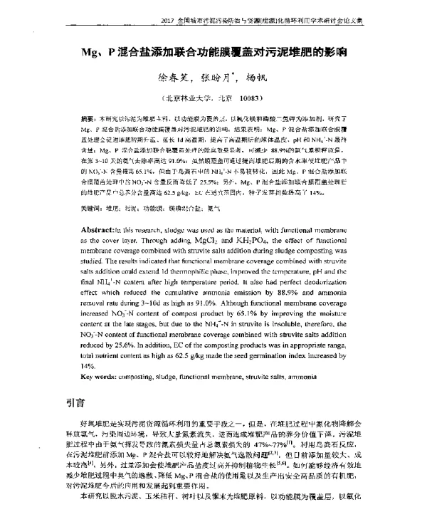 Mg、P混合盐添加联合功能膜覆盖对污泥堆肥的影响