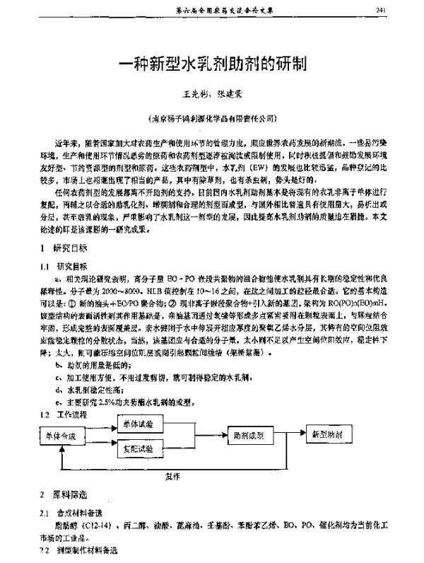 一种新型水乳剂助剂的研制