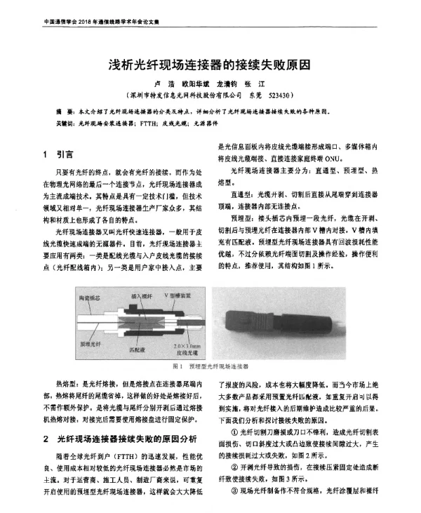 浅析光纤现场连接器的接续失败原因