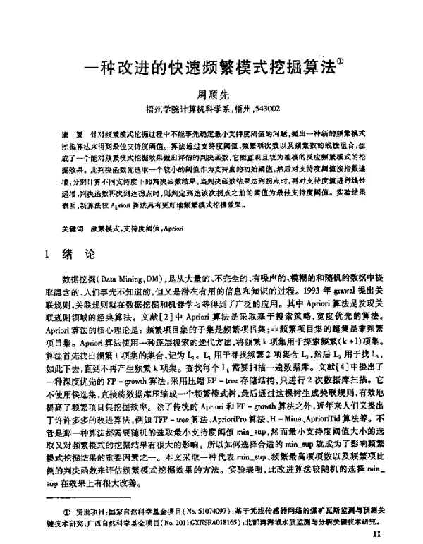 一种改进的快速频繁模式挖掘算法