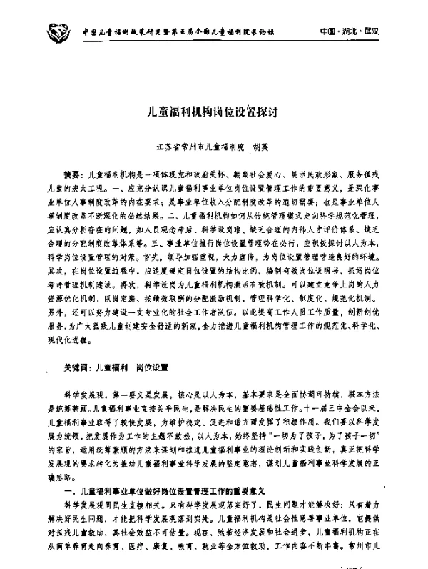 儿童福利机构岗位设置探讨