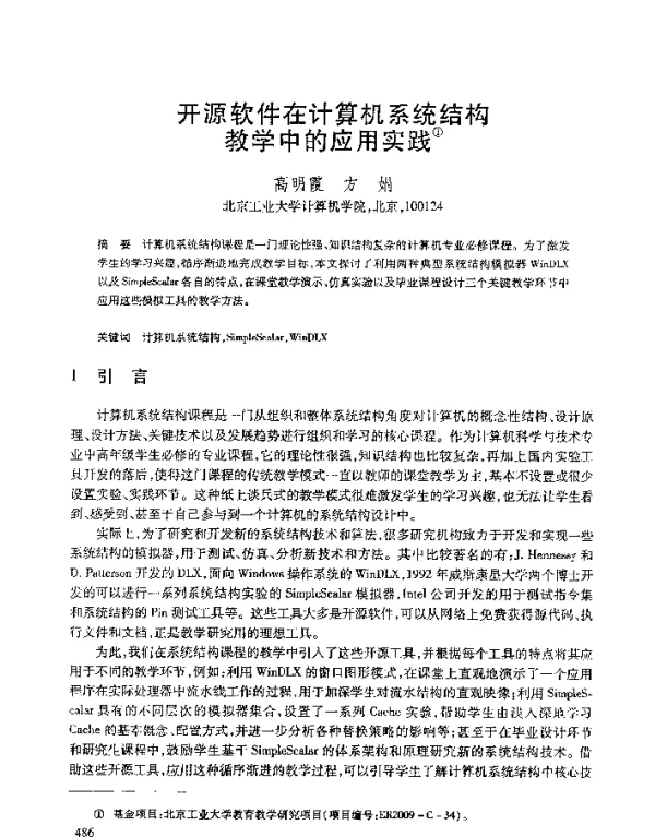 开源软件在计算机系统结构教学中的应用实践