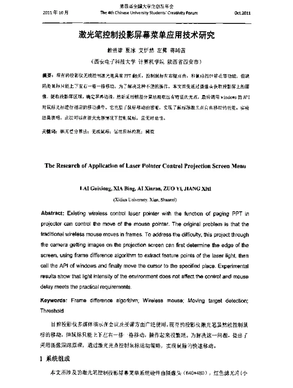 激光笔控制投影屏幕菜单应用技术研究