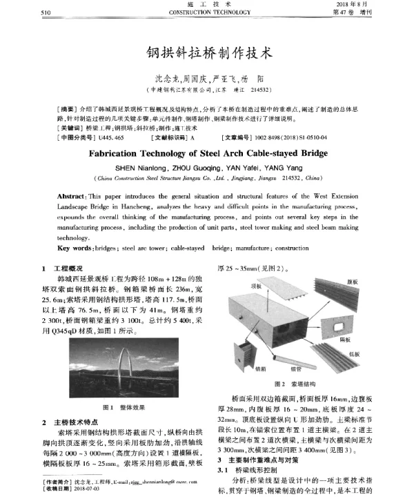钢拱斜拉桥制作技术