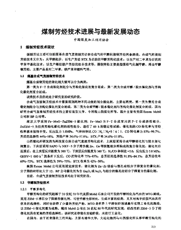 煤制芳烃技术进展与最新发展动态