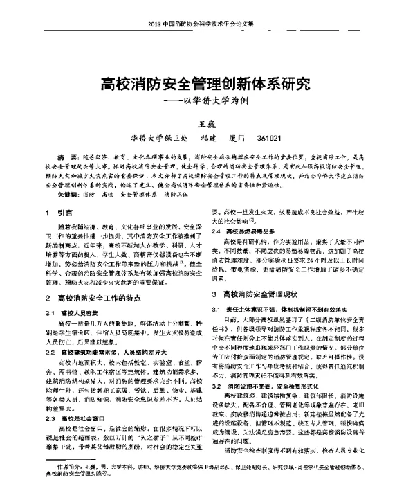 高校消防安全管理创新体系研究--以华侨大学为例