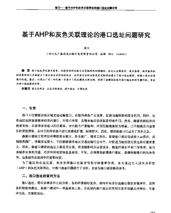 基于AHP和灰色关联理论的港口选址问题研究