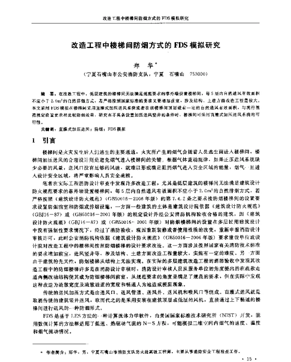 改造工程中楼梯间防烟方式的FDS模拟研究