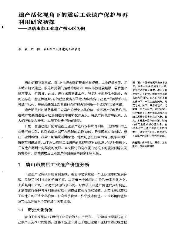 遗产活化视角下的震后工业遗产保护与再利用研究初探--以唐山市工业遗产核心区为例