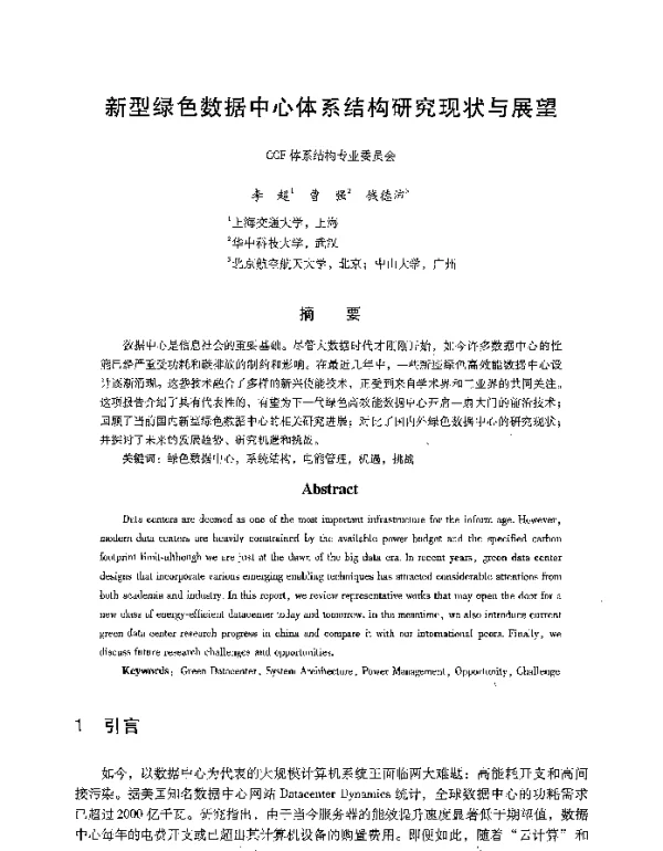新型绿色数据中心体系结构研究现状与展望