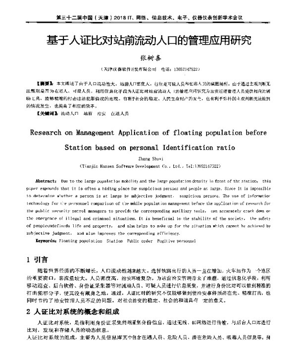 基于人证比对站前流动人口的管理应用研究