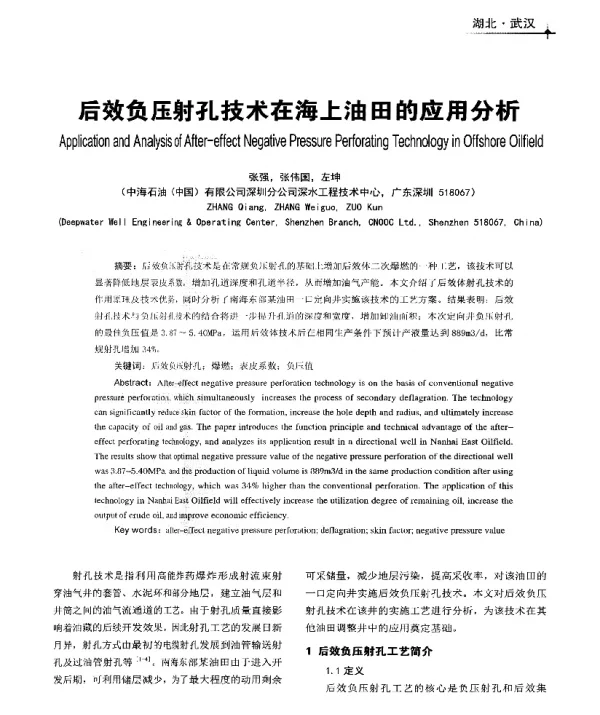 后效负压射孔技术在海上油田的应用分析
