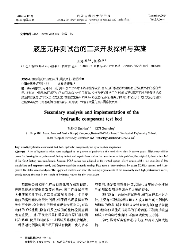 液压元件测试台的二次开发探析与实施