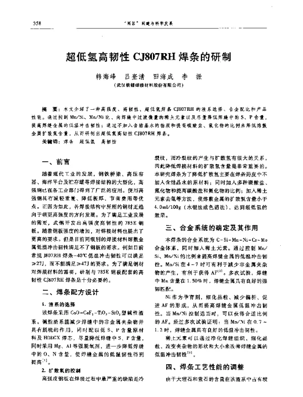 超低氢高韧性CJ807RH焊条的研制