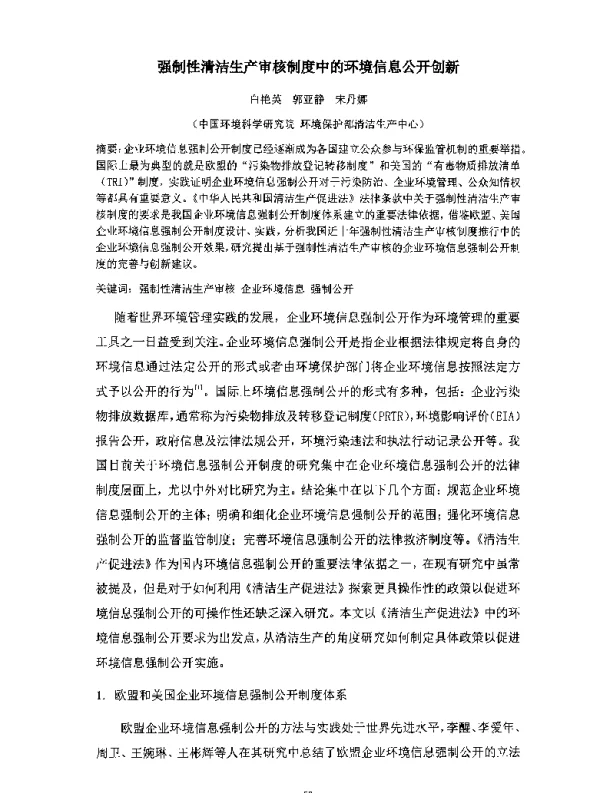 强制性清洁生产审核制度中的环境信息公开创新