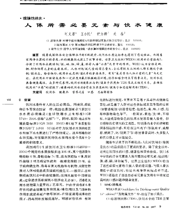 人体所需必要元素与饮水健康