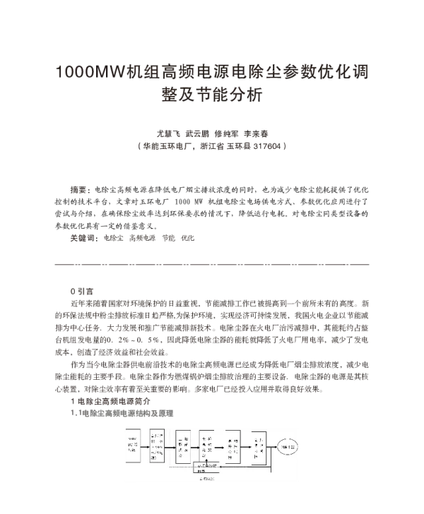 1000MW机组高频电源电除尘参数优化调整及节能分析