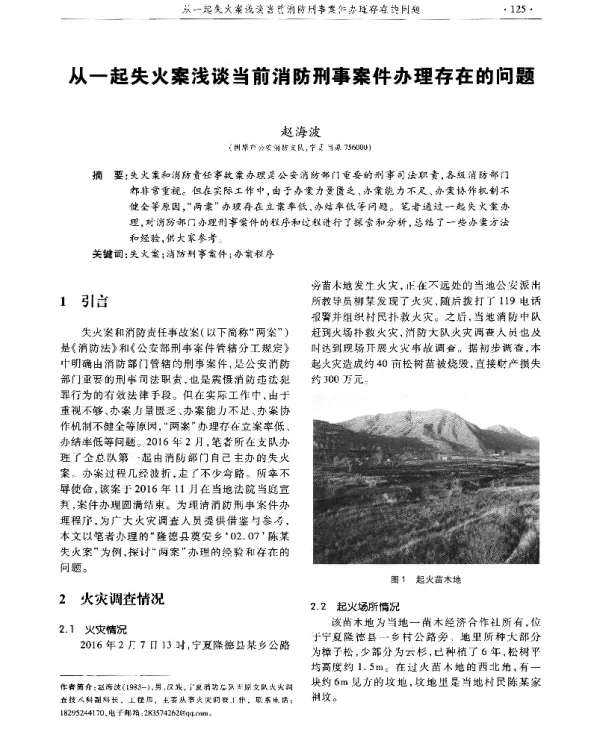 从一起失火案浅谈当前消防刑事案件办理存在的问题