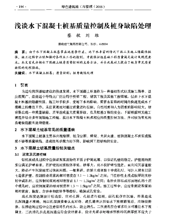 浅谈水下混凝土桩基质量控制及桩身缺陷处理