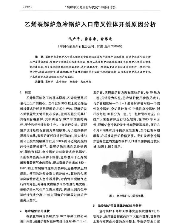乙烯裂解炉急冷锅炉入口带叉锥体开裂原因分析