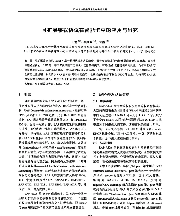 可扩展鉴权协议在智能卡中的应用与研究