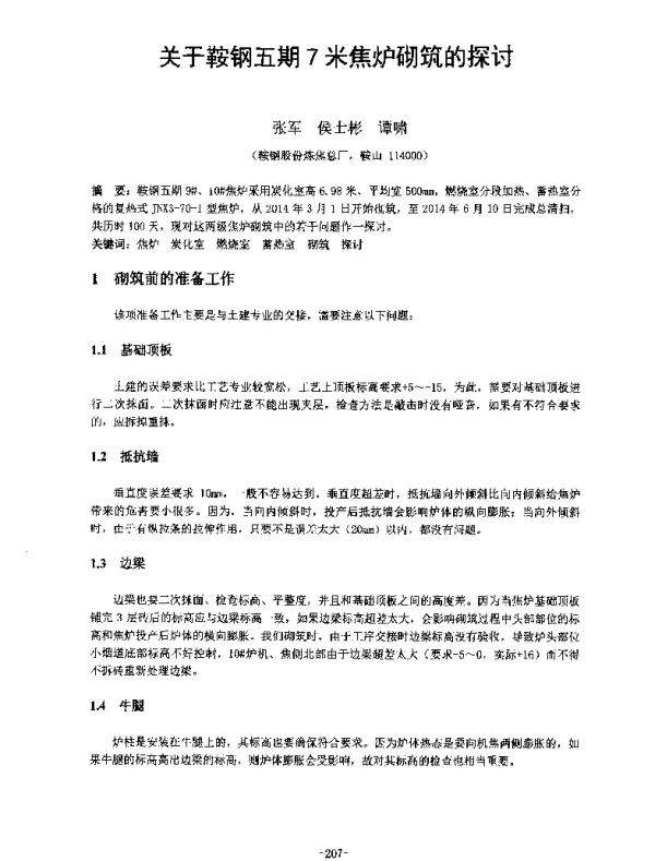 关于鞍钢五期7米焦炉砌筑的探讨
