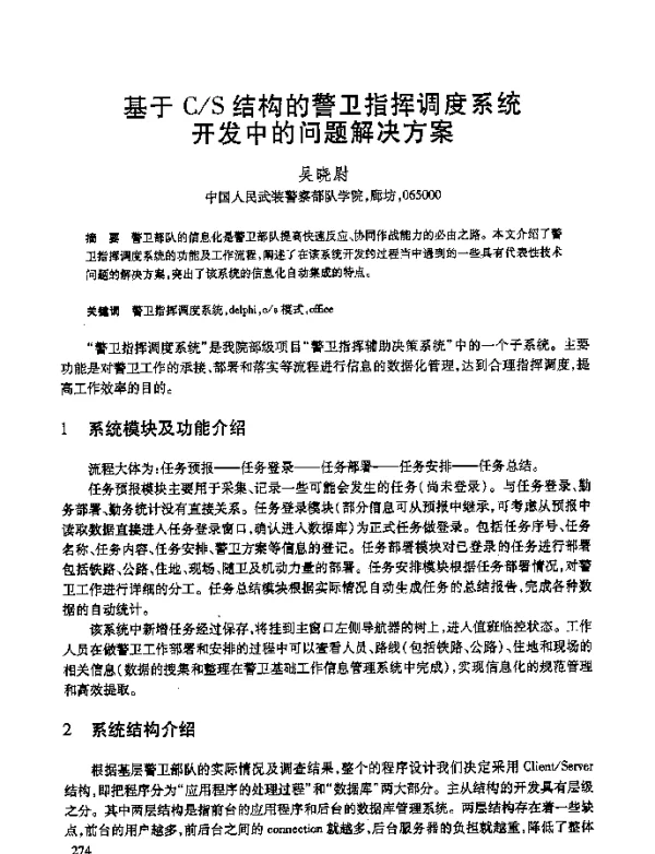 基于CS结构的警卫指挥调度系统开发中的问题解决方案