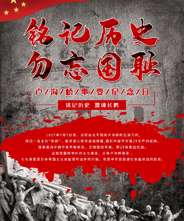 卢沟桥事变纪念日