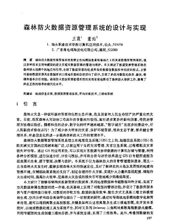 森林防火数据资源管理系统的设计与实现