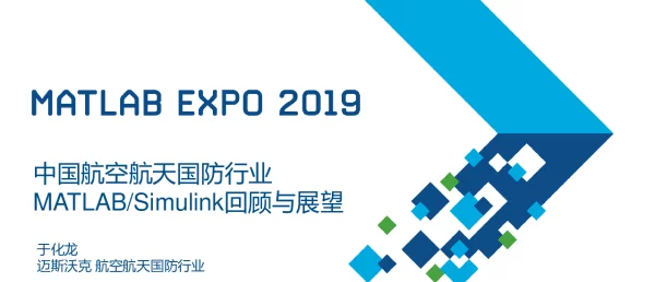 中国航空航天国防行业MATLABSimulink回顾与展望