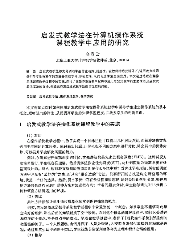 启发式教学法在计算机操作系统课程教学中应用的研究