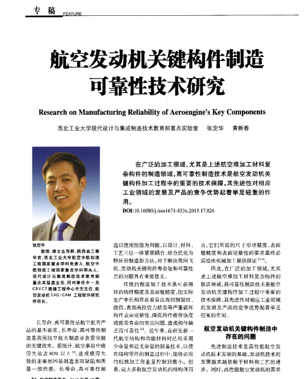航空发动机关键构件制造可靠性技术研究