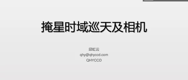 掩星时域巡天及相机