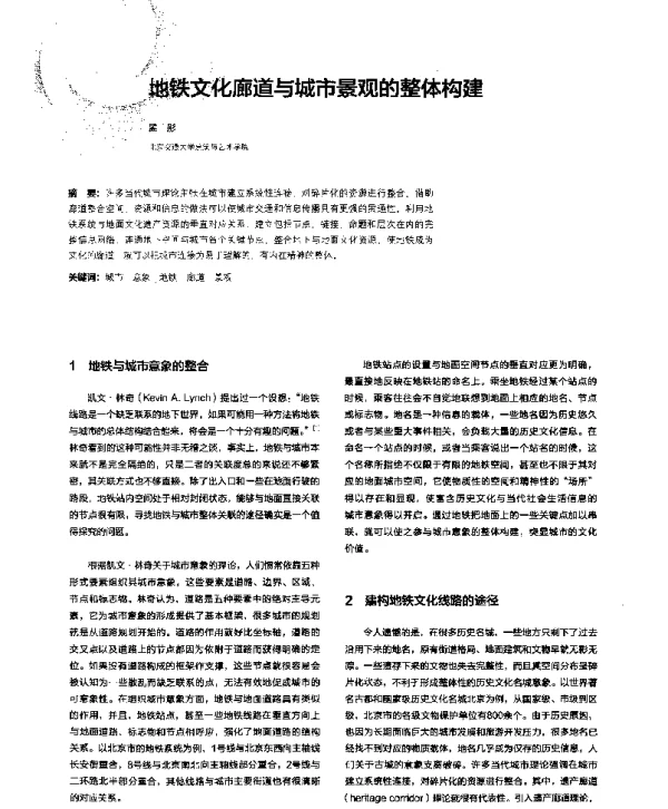 地铁文化廊道与城市景观的整体构建