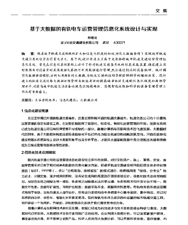 基于大数据的有轨电车运营管理信息化系统设计与实现