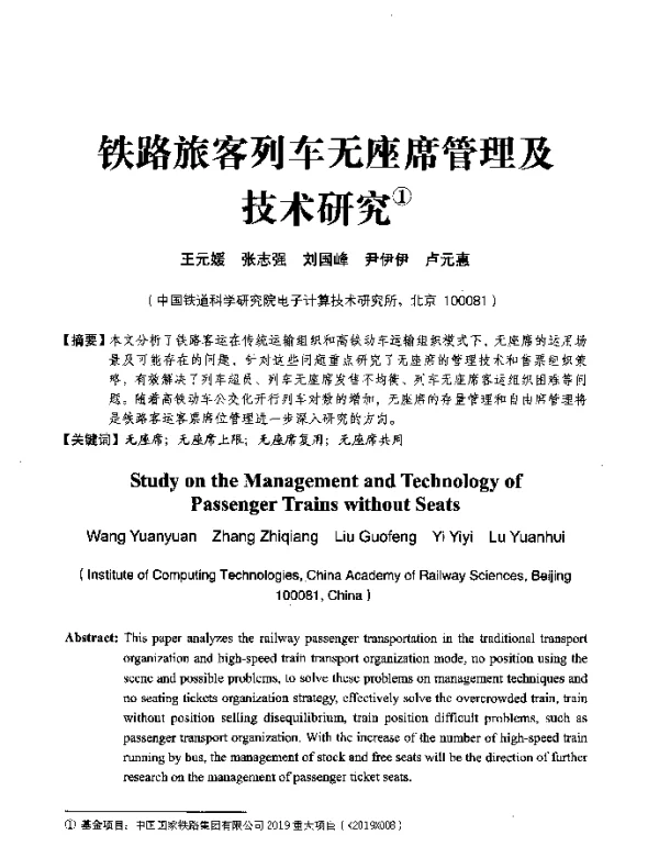 铁路旅客列车无座席管理及技术研究