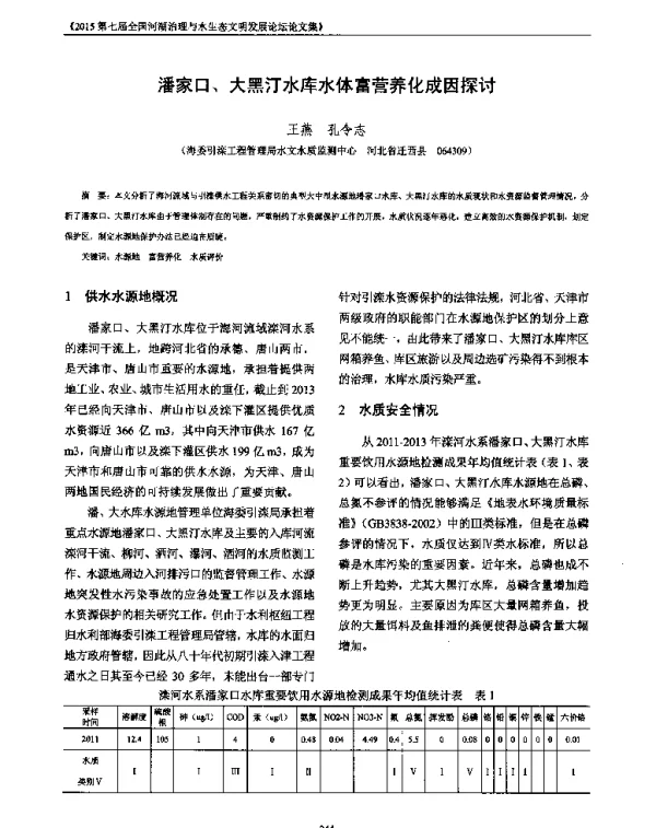 潘家口、大黑汀水库水体富营养化成因探讨