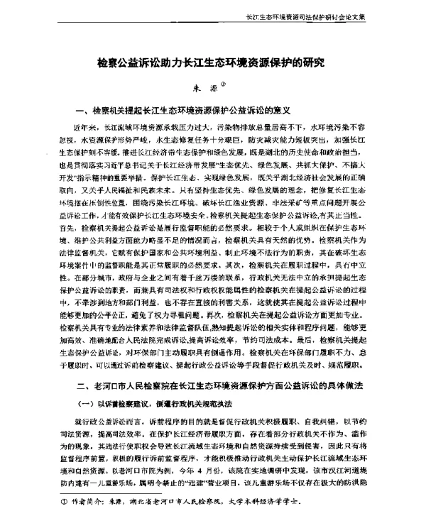 检察公益诉讼助力长江生态环境资源保护的研究