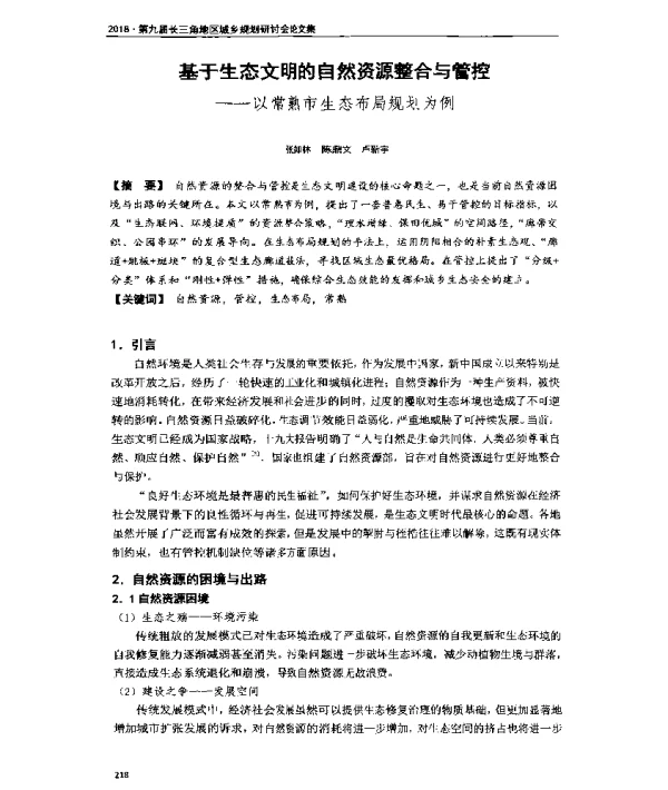 基于生态文明的自然资源整合与管控--以常熟市生态布局规划为例