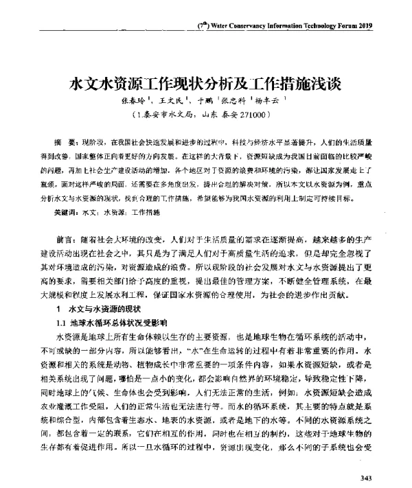 水文水资源工作现状分析及工作措施浅谈
