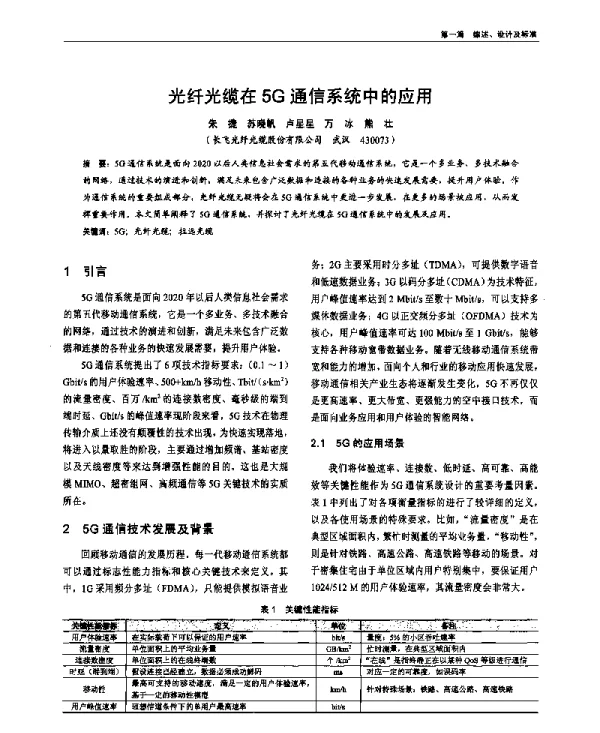 光纤光缆在5G通信系统中的应用
