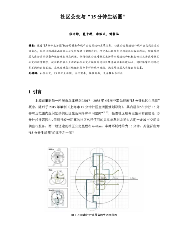 社区公交与15分钟生活圈