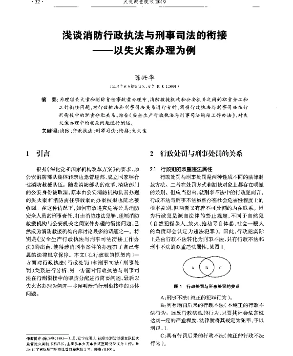 浅谈消防行政执法与刑事司法的衔接--以失火案办理为例