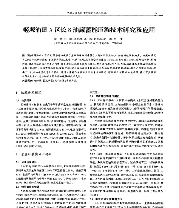 姬塬油田A区长8油藏蓄能压裂技术研究及应用