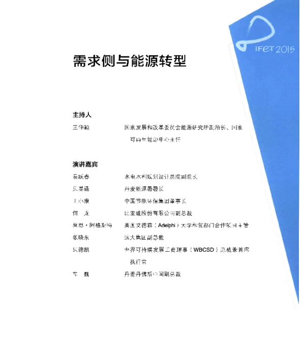 需求侧与能源转型