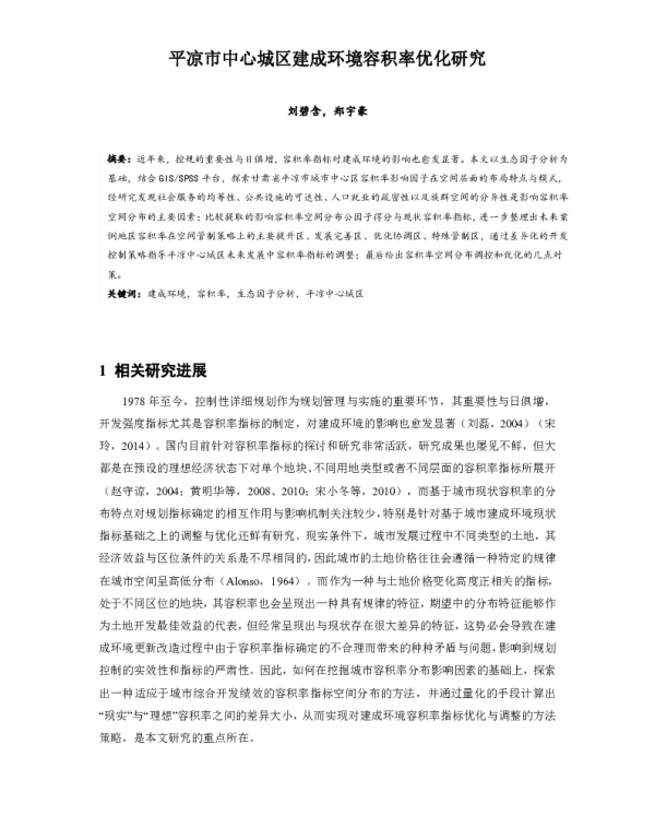 平凉市中心城区建成环境容积率优化研究