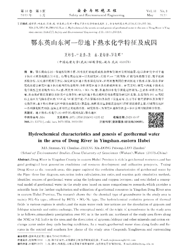 鄂东英山东河一带地下热水化学特征及成因