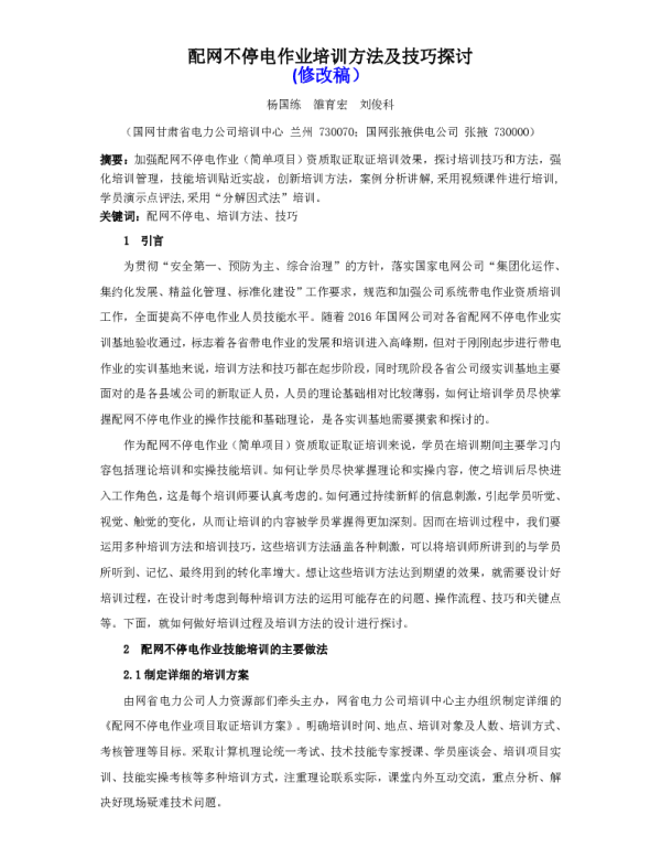 配网不停电作业培训方法及技巧探讨