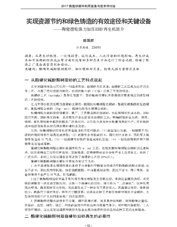 实现资源节约和绿色铸造的有效途径和关键设备--陶瓷摆轮强力加压旧砂再生机简介