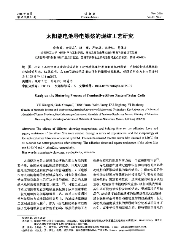 太阳能电池导电银浆的烧结工艺研究